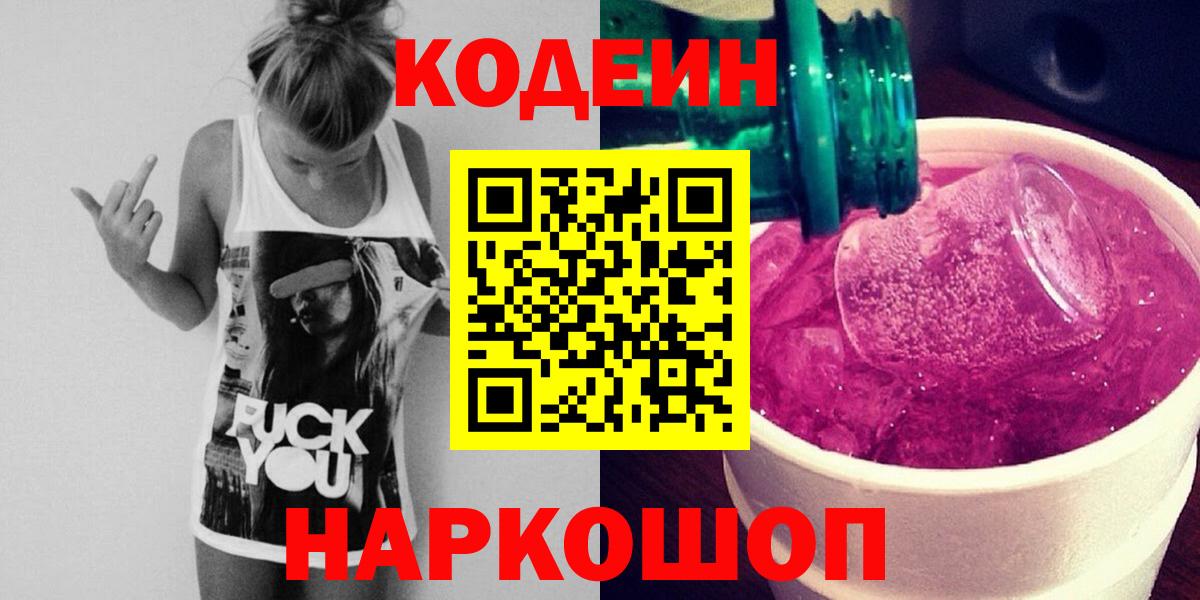 Кодеин Purple Drank Реутов
