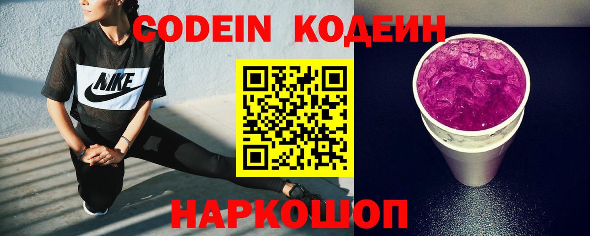 Codein напиток Lean (лин)  Codein Purple Drank  Реутов  Вход с VPN 